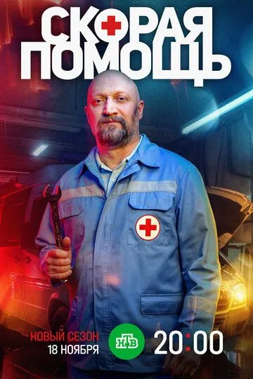 Скорая помощь 7 смотреть бесплатно